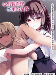 咖啡遇上香草漫画章节海报裂缝篇